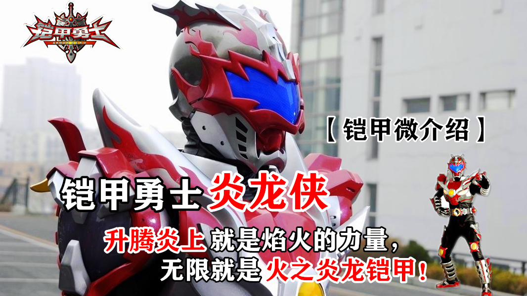 【铠甲微介绍】铠甲勇士炎龙侠!升腾炎上就是焰火的力量,无限就是火之炎龙铠甲!【夏日蕉易战】